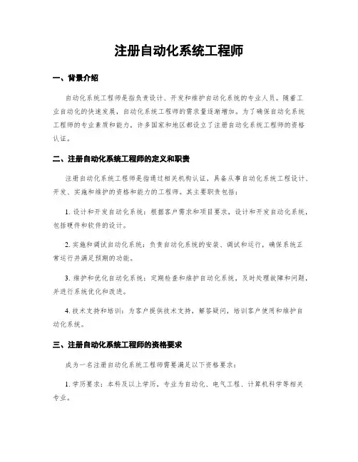 注册自动化系统工程师