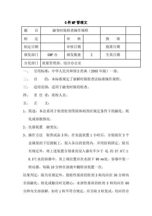 融变时限检查操作规程