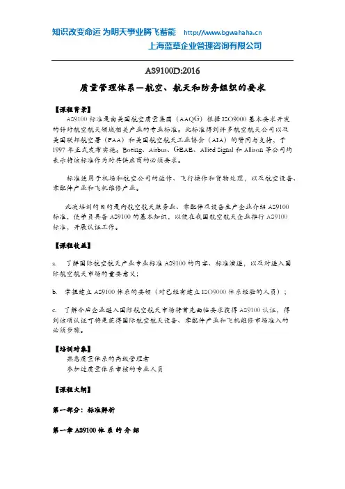 3-17 AS9100D 质量管理体系-航空、航天和防务组织的要求