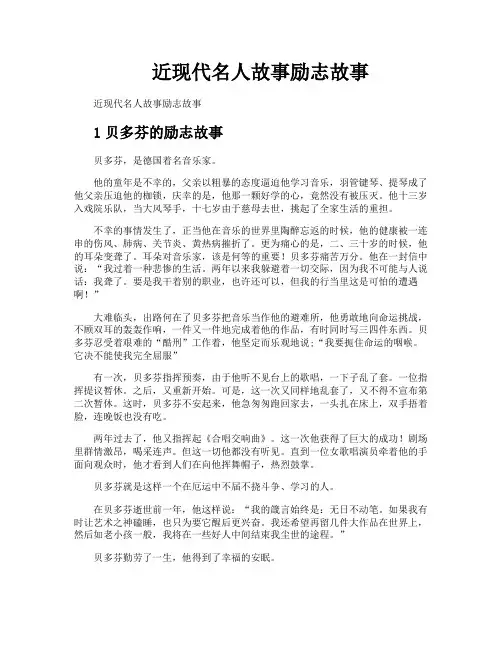 近现代名人故事励志故事
