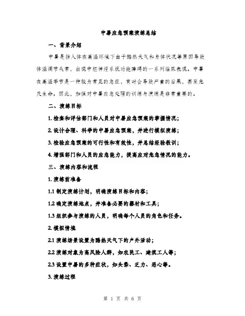 中暑应急预案演练总结(2篇)