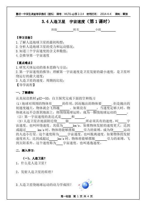 人造卫星宇宙速度导学提纲