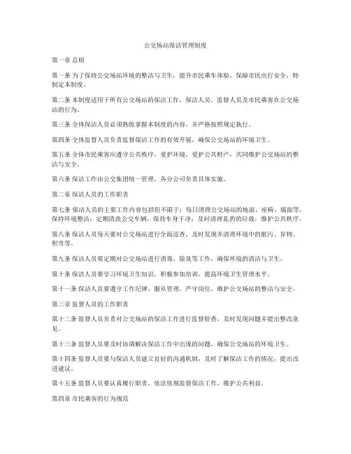公交场站保洁管理制度
