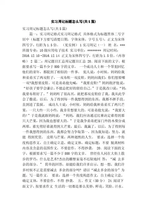 实习周记标题怎么写（共5篇）（精简版）