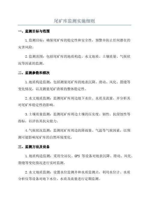尾矿库监测实施细则