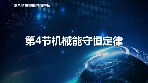 机械能守恒定律课件人教版高中物理必修第二册