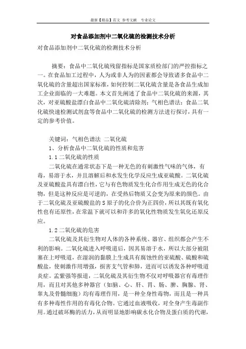 对食品添加剂中二氧化硫的检测技术分析