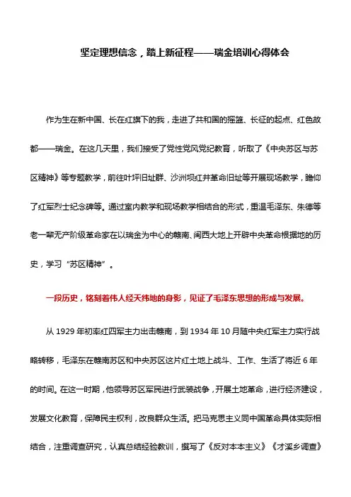 心得体会：坚定理想信念,踏上新征程——瑞金培训心得体会