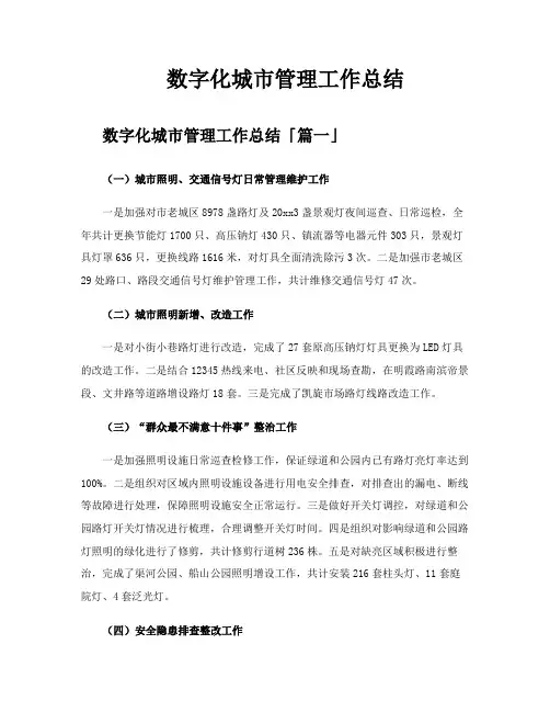数字化城市管理工作总结