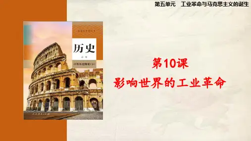 第10课  影响世界的工业革命(课件)高一历史下学期课件(中外历史纲要下)