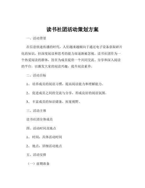 读书社团活动策划方案