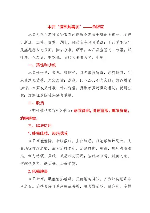 中药“清热解毒药”——鱼腥草
