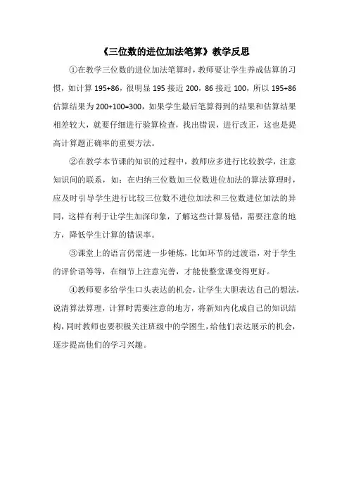 《三位数的进位加法笔算》教学反思