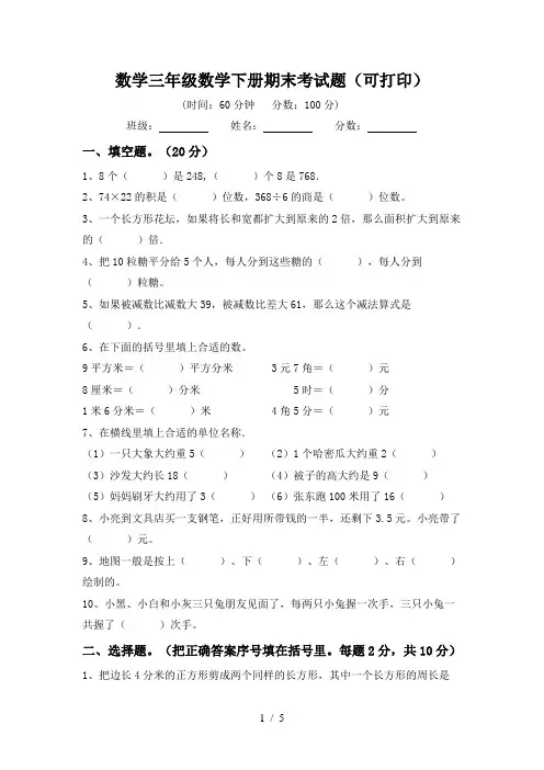 数学三年级数学下册期末考试题(可打印)