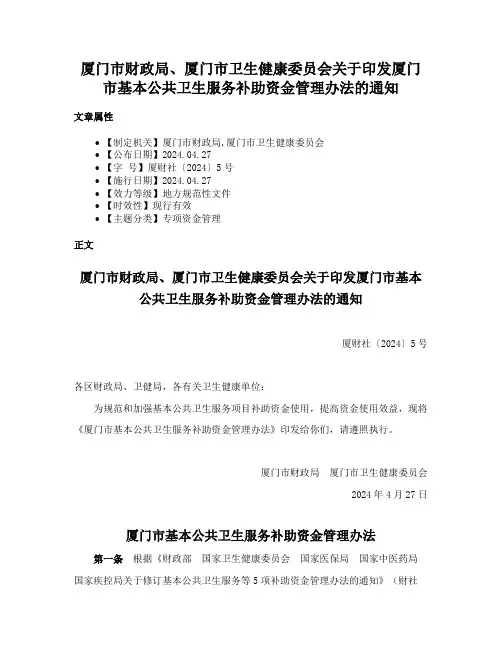 厦门市财政局、厦门市卫生健康委员会关于印发厦门市基本公共卫生服务补助资金管理办法的通知