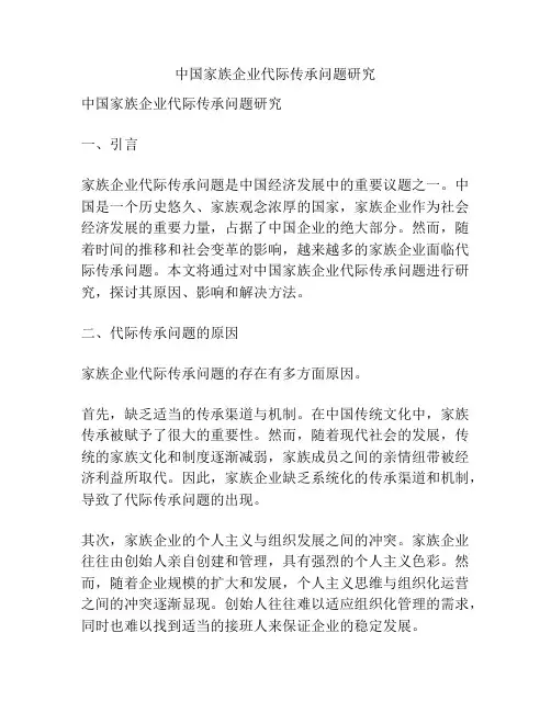 中国家族企业代际传承问题研究