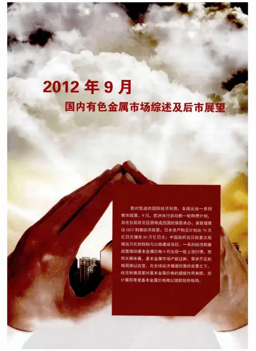 2012年9月国内有色金属市场综述及后市展望——2012年9月国内铜市场综述及后市展望