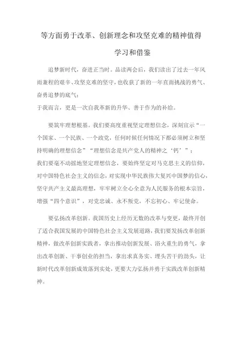 等方面勇于改革、创新理念和攻坚克难的精神值得学习和借鉴
