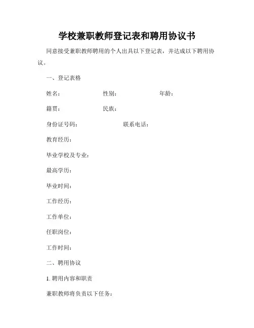 学校兼职教师登记表和聘用协议书