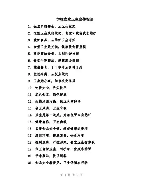 学校食堂卫生宣传标语