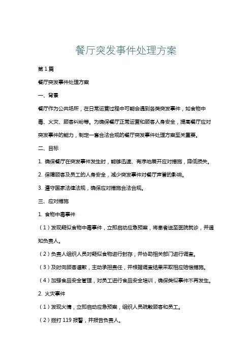 餐厅突发事件处理方案