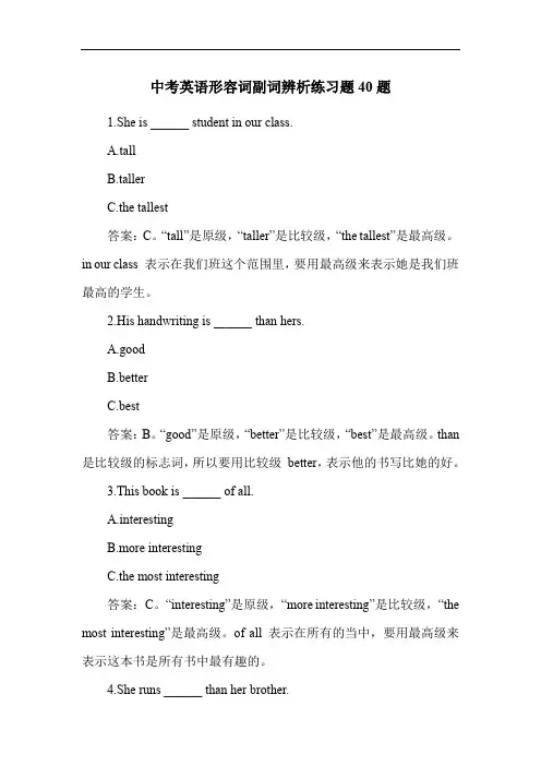 中考英语形容词副词辨析练习题40题