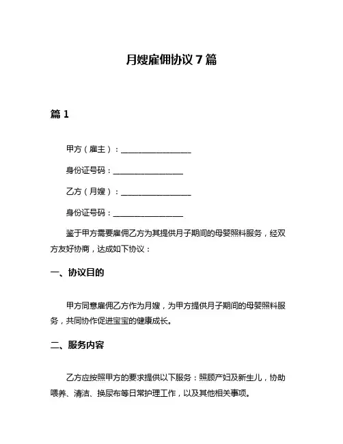 月嫂雇佣协议7篇