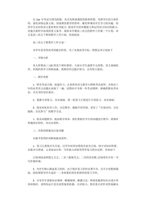 2021年高三语文下册教学工作计划范文3篇