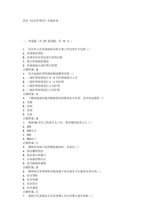 西交《社区护理学》在线作业满分答案