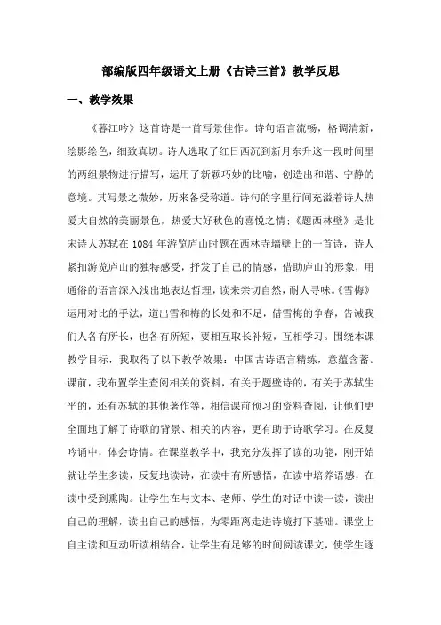 部编版四年级语文上册《古诗三首》教学反思(优质)