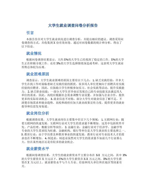 大学生就业调查问卷分析报告