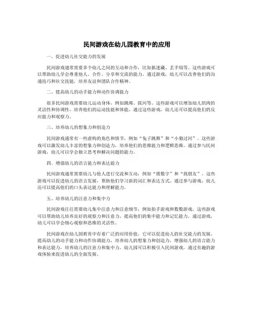 民间游戏在幼儿园教育中的应用