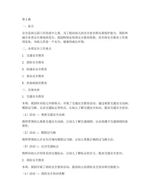 幼儿园每周安全教育简报(3篇)