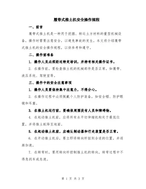 履带式推土机安全操作规程