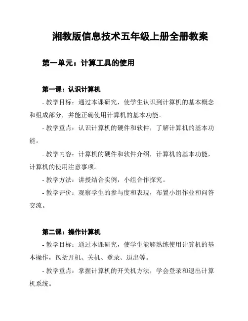 湘教版信息技术五年级上册全册教案