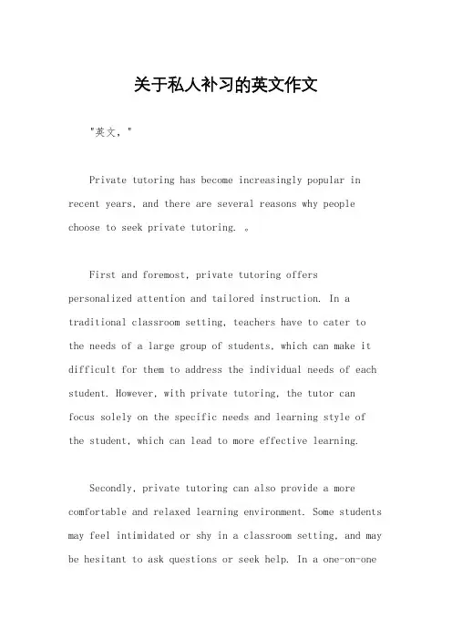 关于私人补习的英文作文
