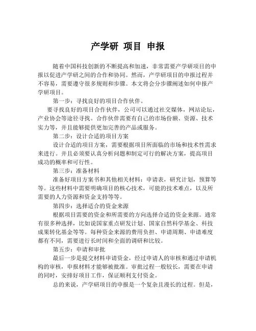 产学研 项目 申报