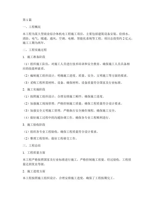 机电工程施工工程总结(3篇)