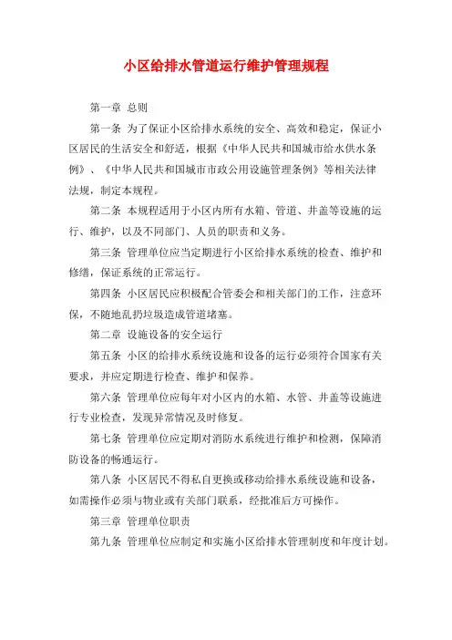 小区给排水管道运行维护管理规程
