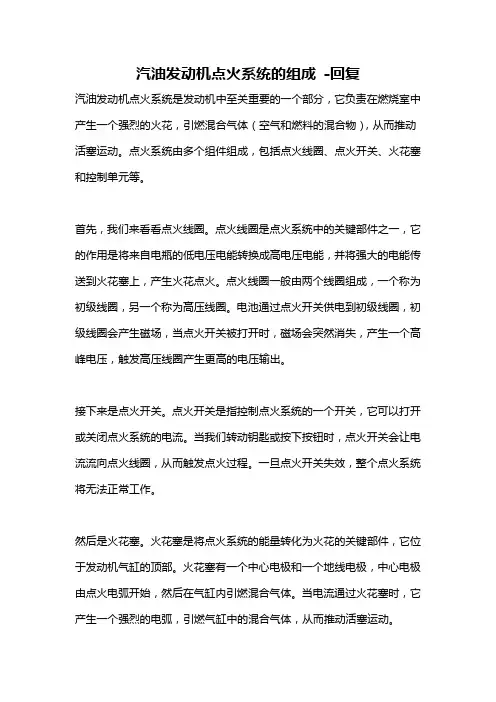 汽油发动机点火系统的组成 -回复