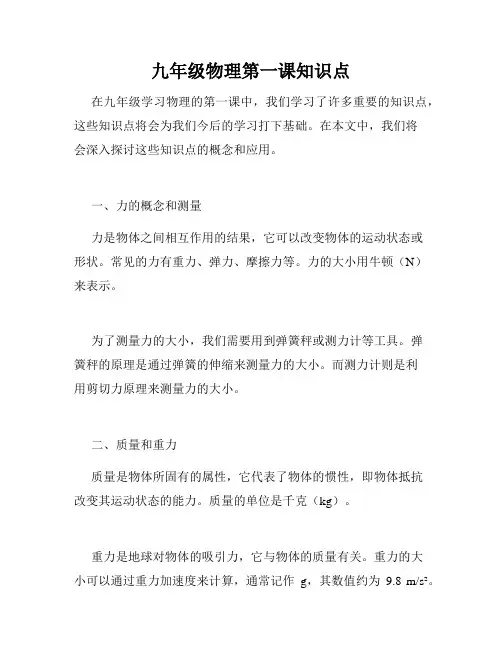 九年级物理第一课知识点