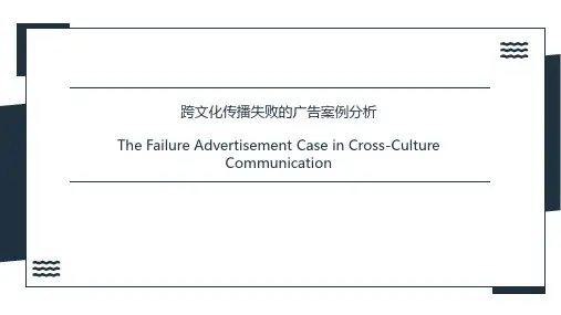 跨文化交际失败的广告案例分析