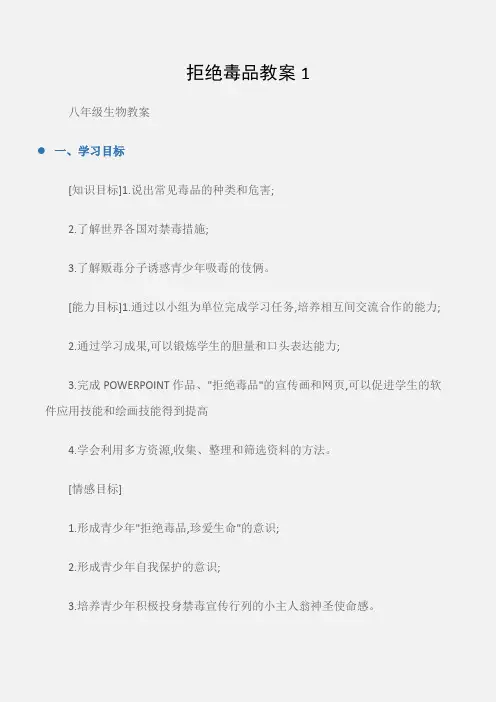 (八年级生物教案)拒绝毒品教案1