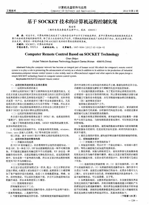基于SOCKET技术的计算机远程控制实现