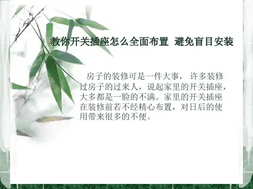 教你开关插座如何全面布置   告别盲目安装