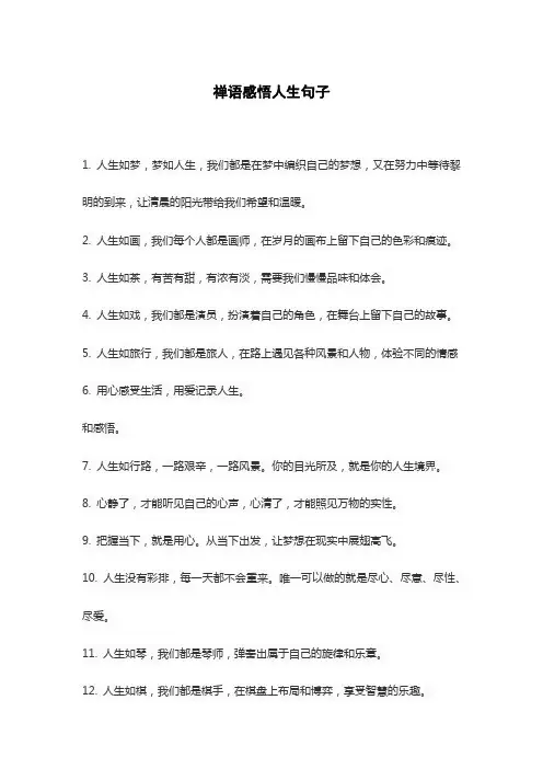 禅语感悟人生句子