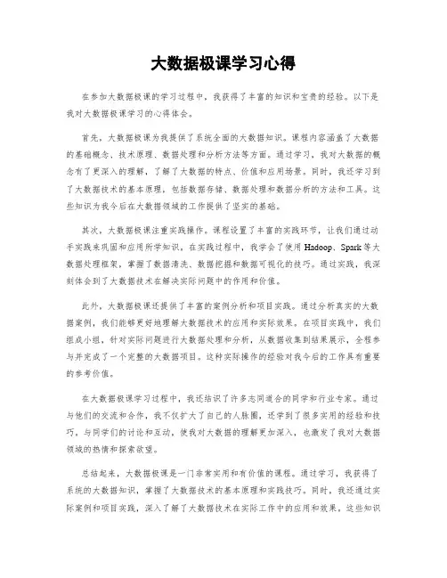 大数据极课学习心得