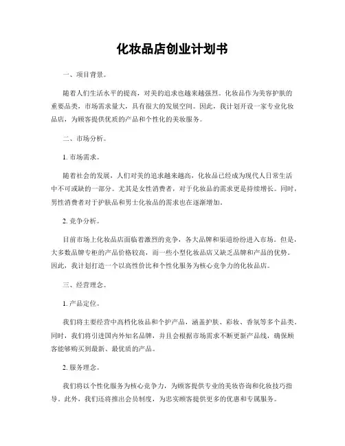 化妆品店创业计划书