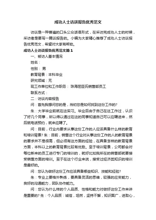 成功人士访谈报告优秀范文