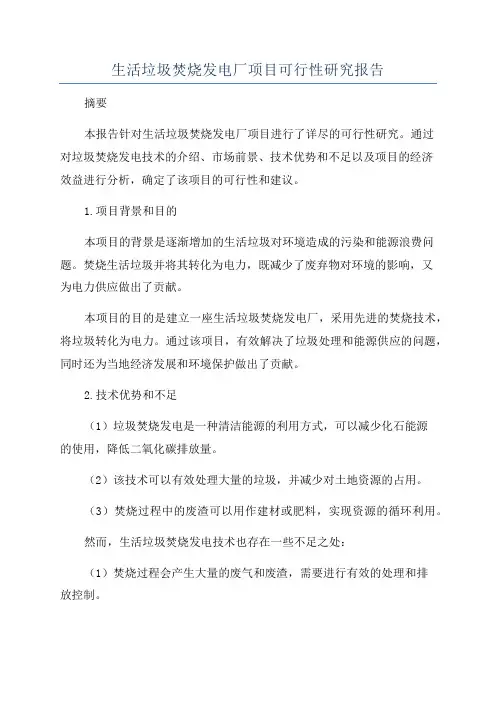 生活垃圾焚烧发电厂项目可行性研究报告